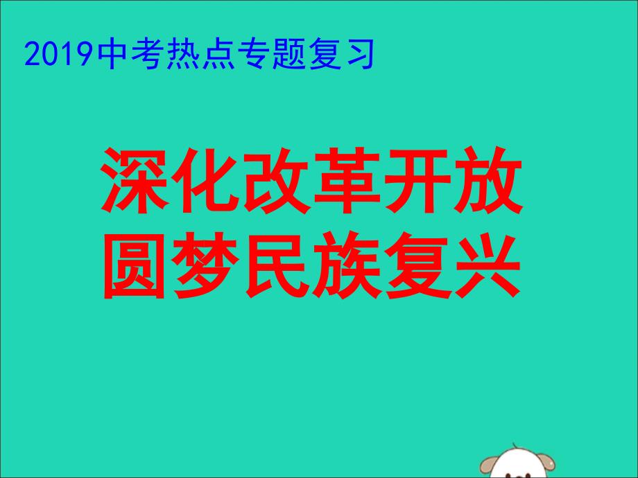 2019中考道德与法治专题复习 深化改革开放圆梦民族复兴课件_第1页