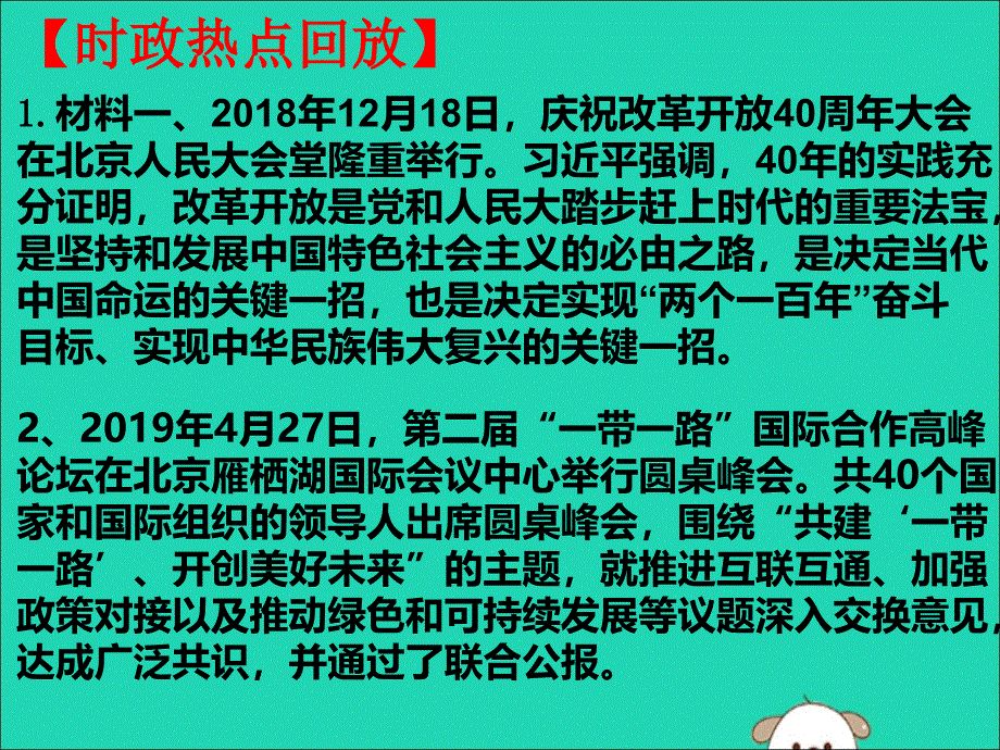 2019中考道德与法治专题复习 深化改革开放圆梦民族复兴课件_第2页