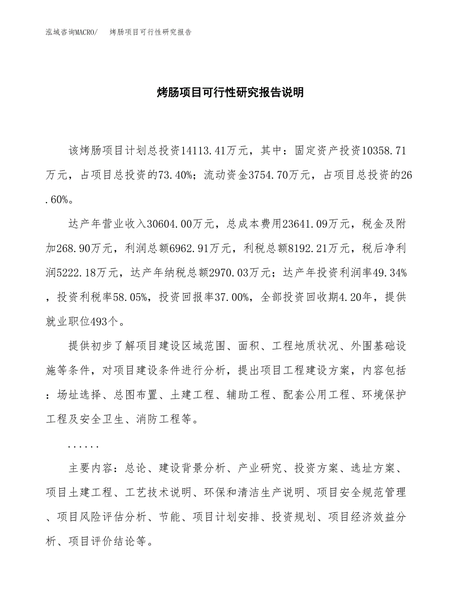 烤肠项目可行性研究报告[参考范文].docx_第2页