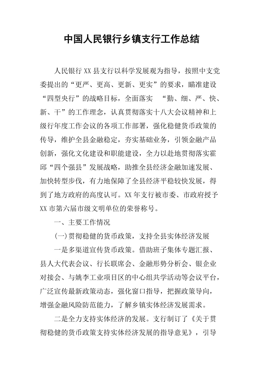 中国人民银行乡镇支行工作总结.doc_第1页