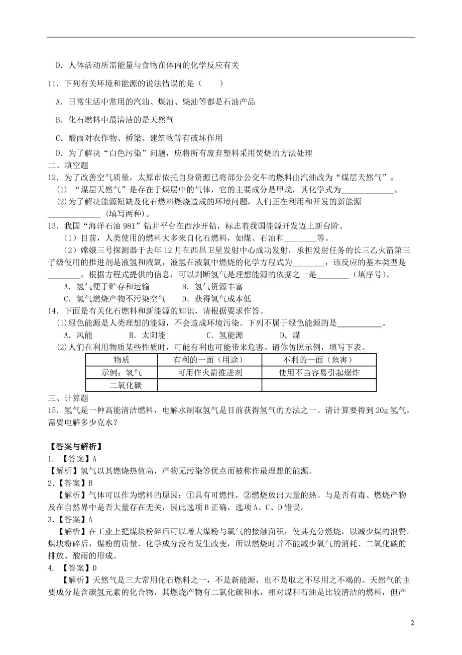 2018学年度九年级化学上册《燃料、热量和环境》习题集训（含解析）（新版）新人教版_第2页