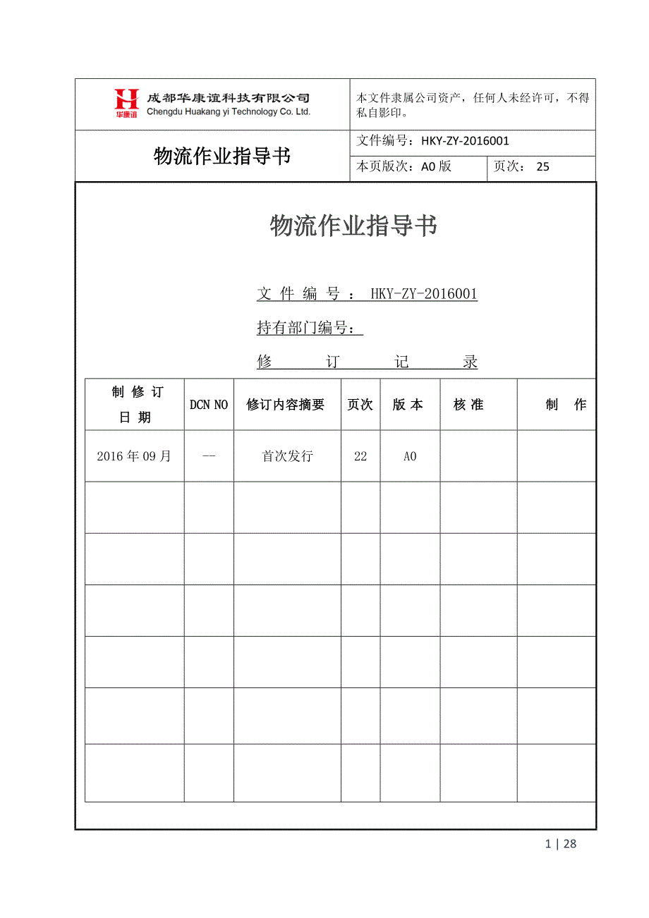 物流作业指导书hky-zy-001_第1页