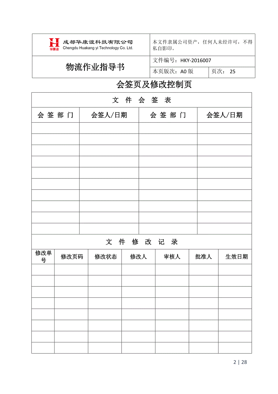 物流作业指导书hky-zy-001_第2页
