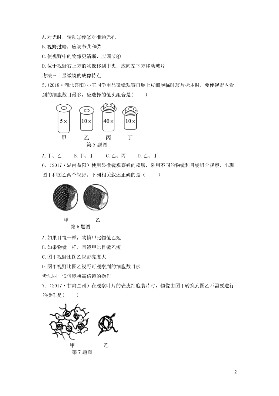 2019中考生物总复习 第一部分 基础考点巩固 第二单元 生物体的结构层次 第一章 细胞是生命活动的基本单位习题_第2页