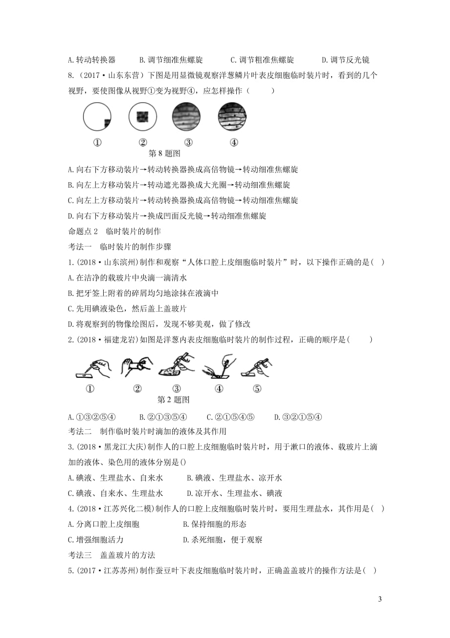 2019中考生物总复习 第一部分 基础考点巩固 第二单元 生物体的结构层次 第一章 细胞是生命活动的基本单位习题_第3页