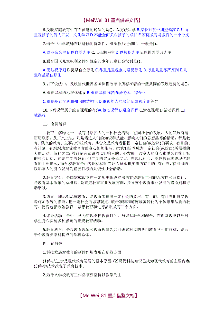 【9A文】最新教师考编教育学心理学试题及答案_第3页