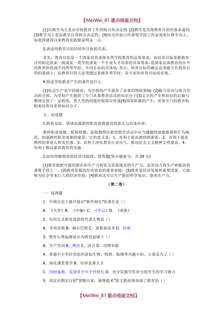 【9A文】最新教师考编教育学心理学试题及答案_第4页