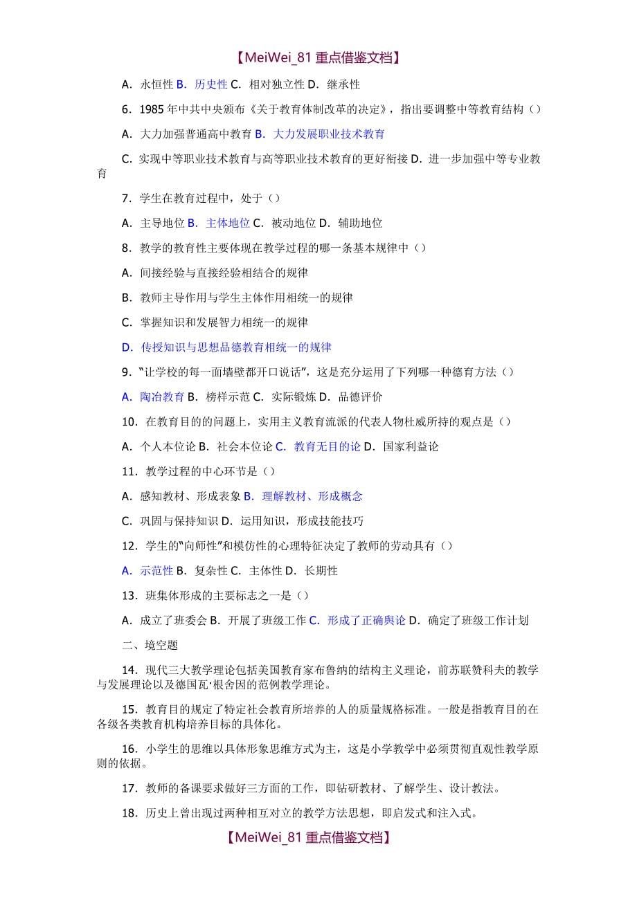 【9A文】最新教师考编教育学心理学试题及答案_第5页