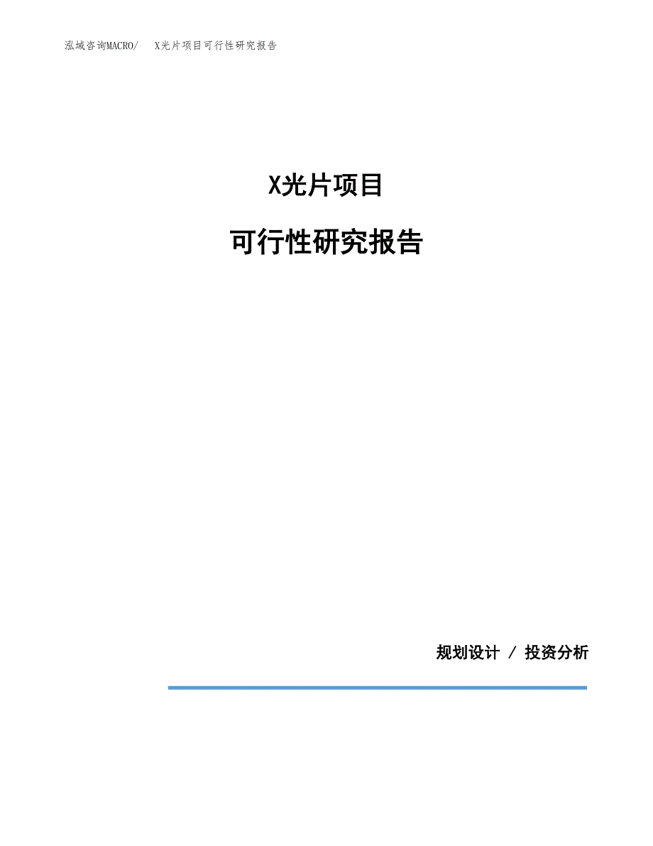 X光片项目可行性研究报告[参考范文].docx_第1页