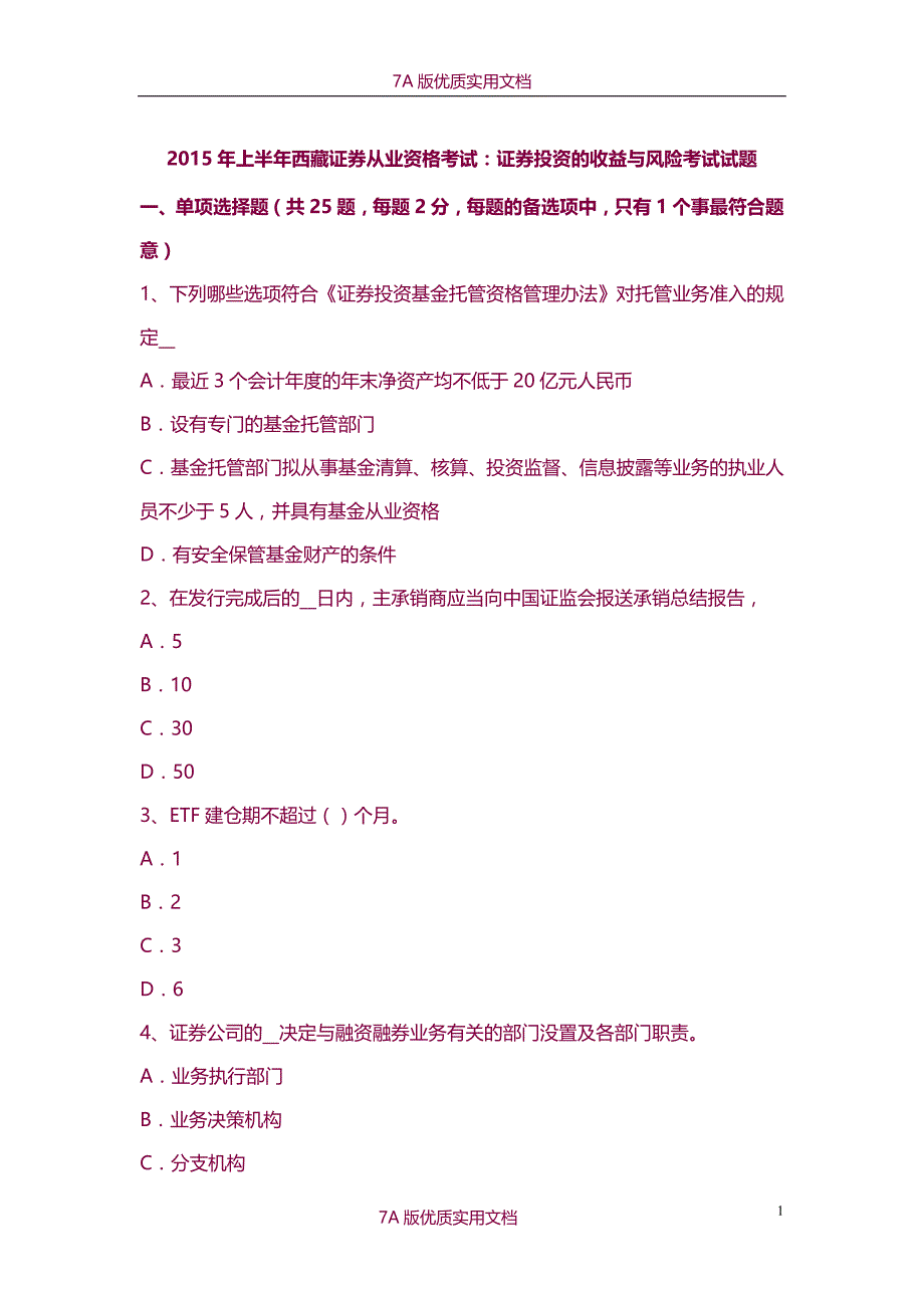 【7A版】2015年上半年西藏证券从业资格考试：证券投资的收益与风险考试试题_第1页