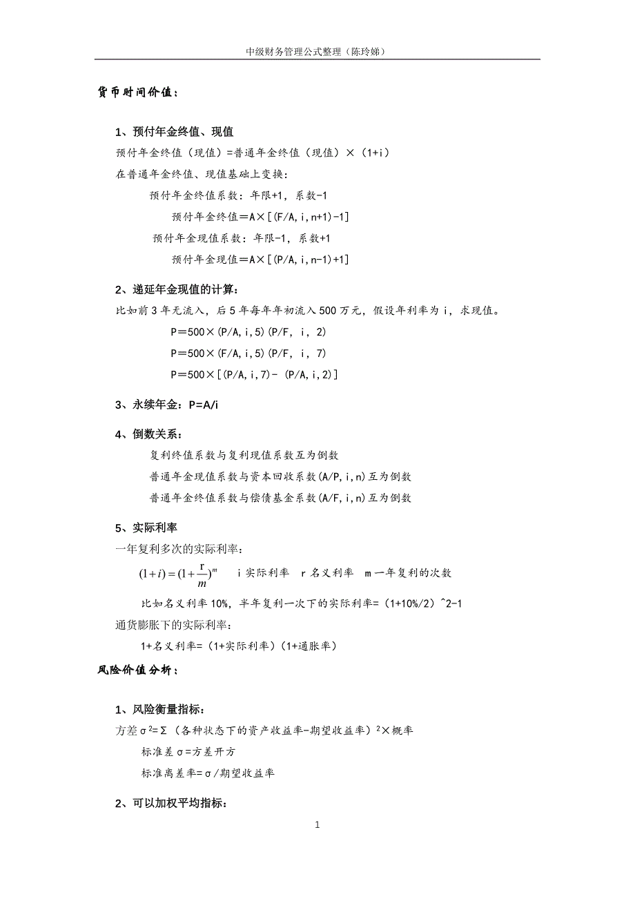中级财务管理公式整理(陈玲娣)_第1页