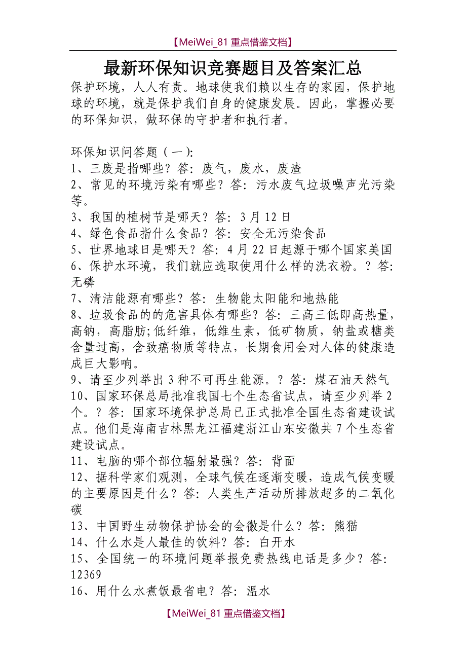 【AAA】最新环保知识竞赛题目及答案汇总_第1页