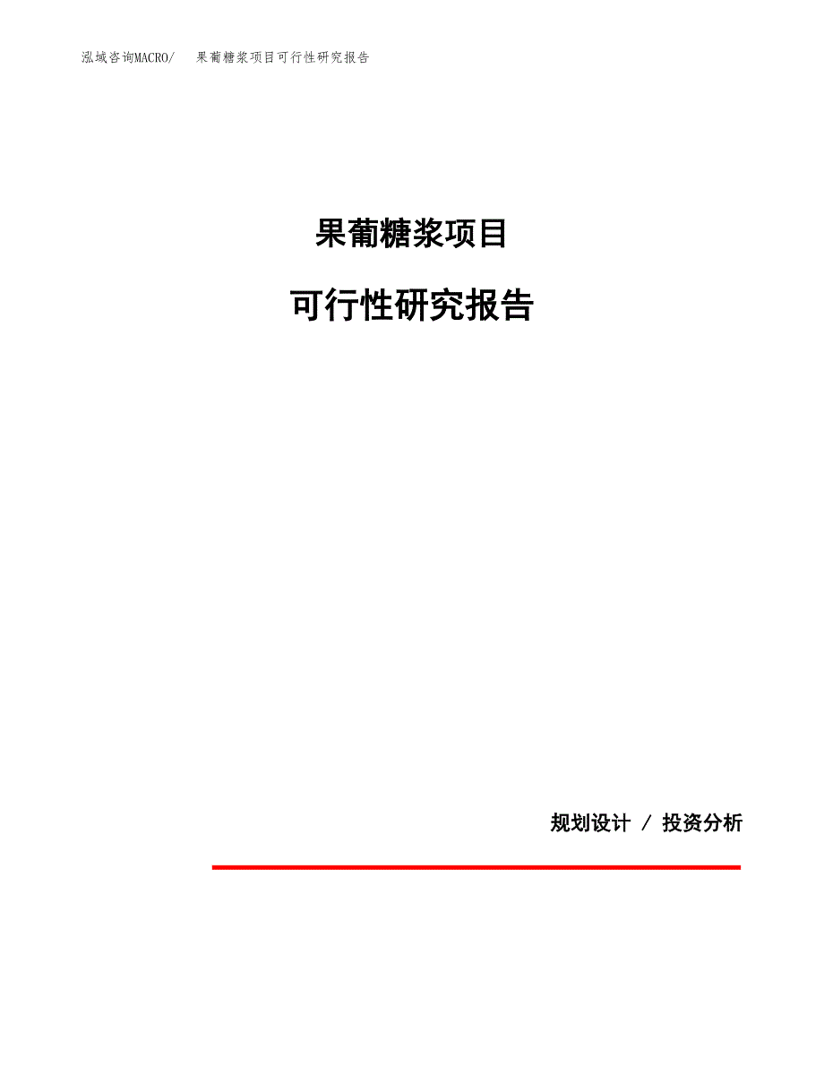 果葡糖浆项目可行性研究报告[参考范文].docx_第1页