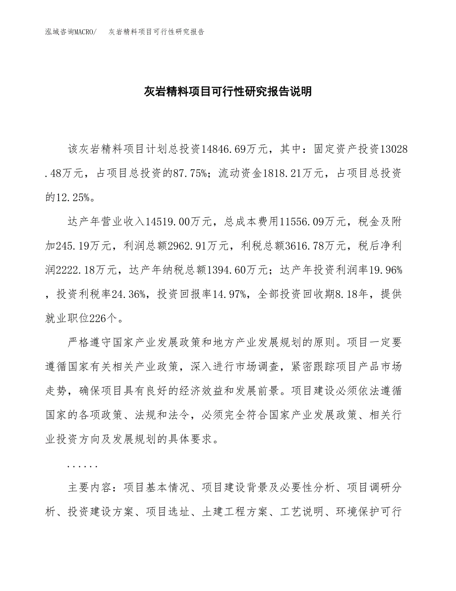 灰岩精料项目可行性研究报告[参考范文].docx_第2页