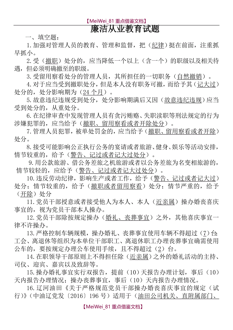 【9A文】廉洁从业试题题库_第1页