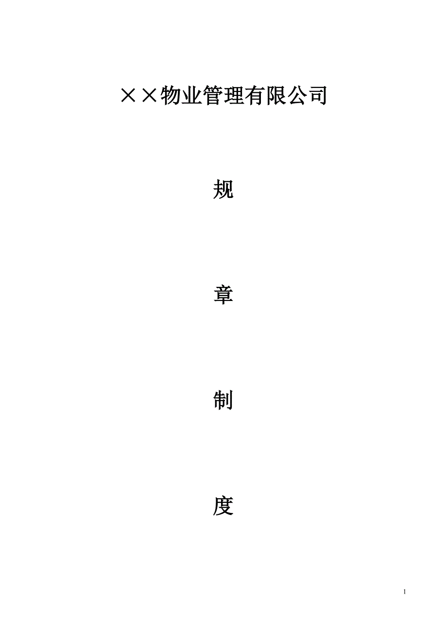 物业公司 规章制度_第1页