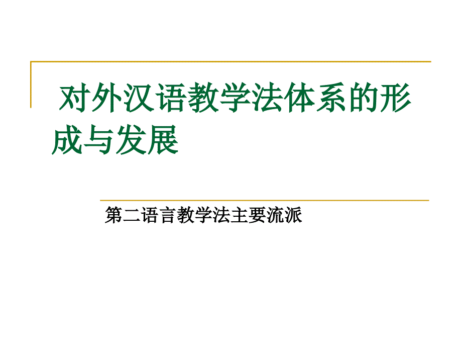 对外汉语教学法流派介绍_第1页