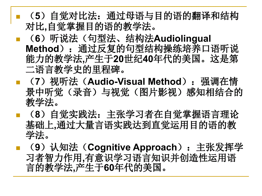 对外汉语教学法流派介绍_第4页