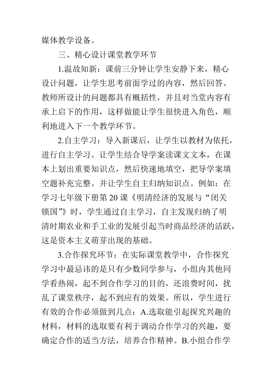 浅谈如何打造初中历史高效课堂_第4页