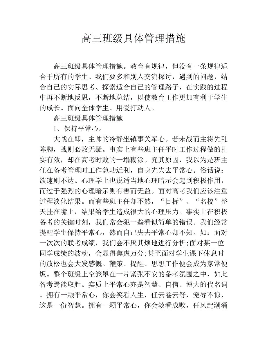 高三班级具体管理措施_第1页