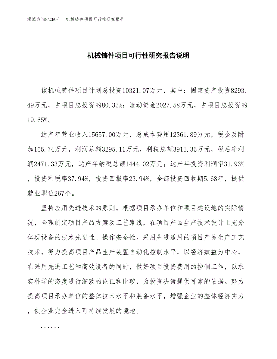 机械铸件项目可行性研究报告[参考范文].docx_第2页