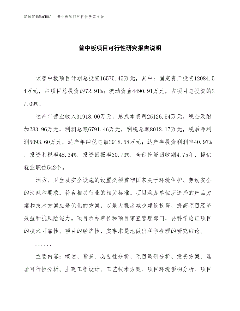 普中板项目可行性研究报告[参考范文].docx_第2页