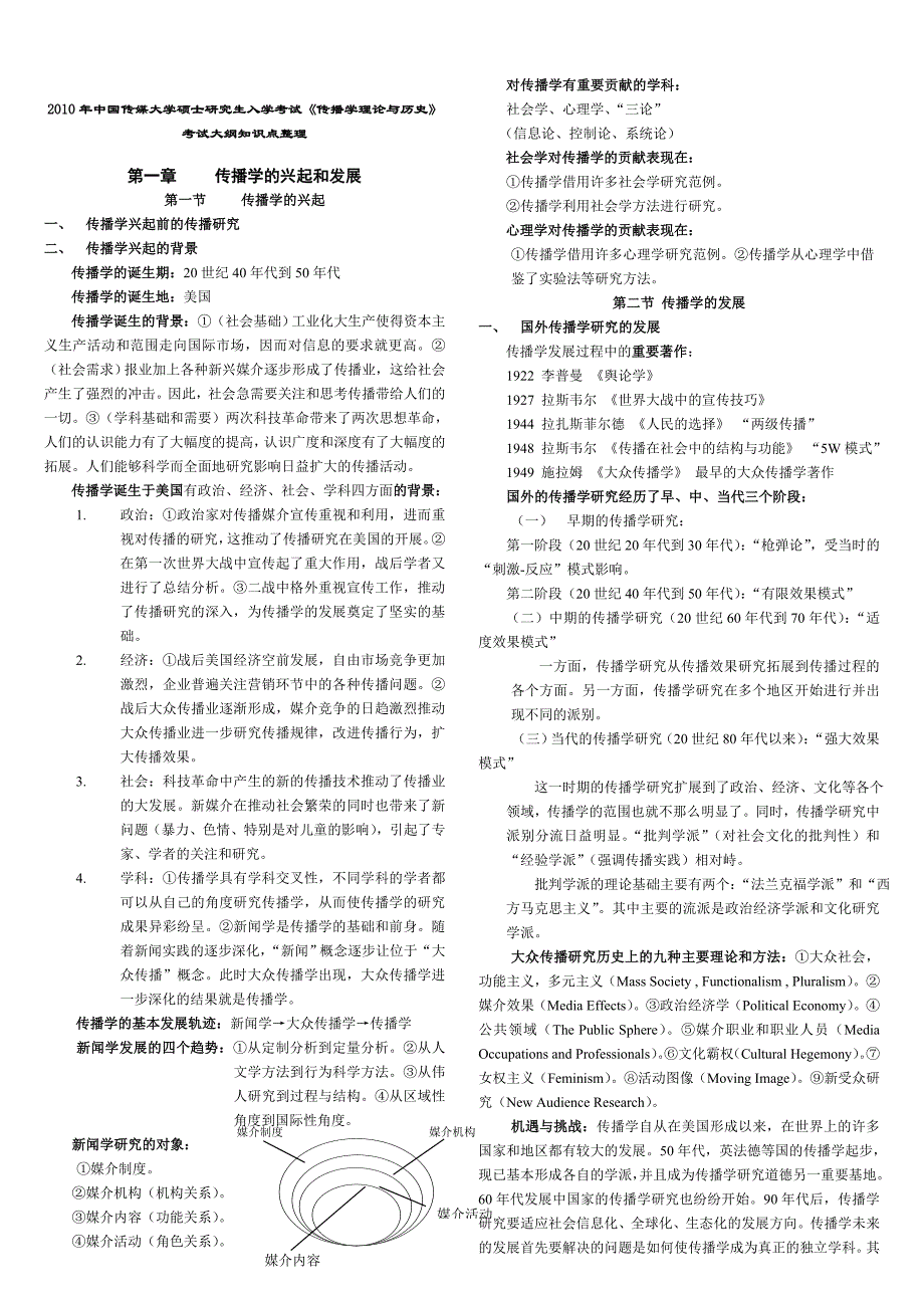 《传播学总论(第二版)》胡正荣知识点整理（经典总结）_第1页