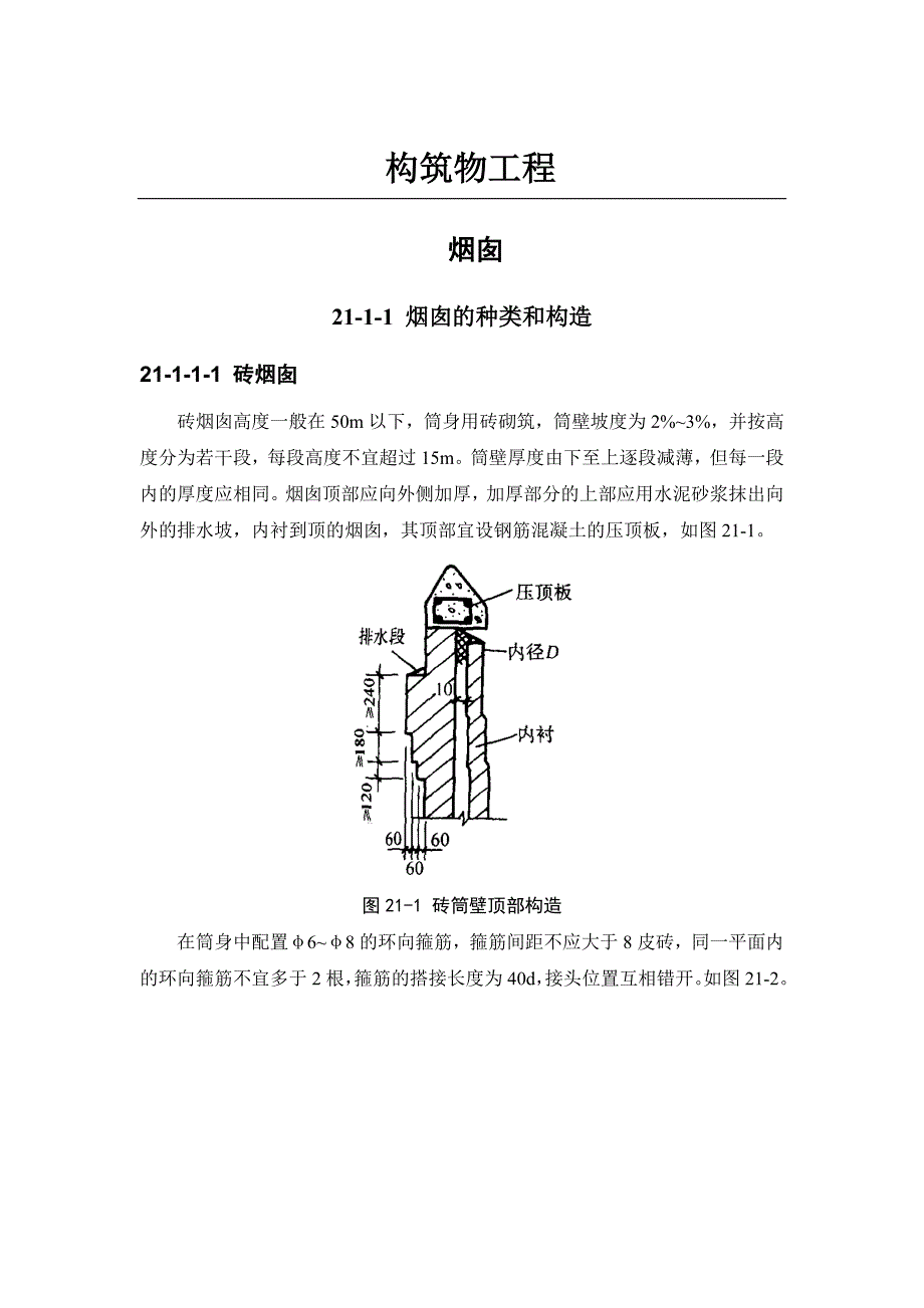 烟囱 的种类和构造_第1页