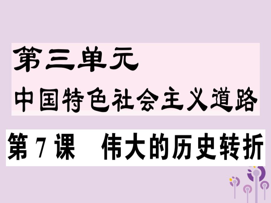 2019年春八年级历史下册 第三单元 中国特色社会主义道路 第7课 伟大的历史转折同步训练课件 新人教版_第1页