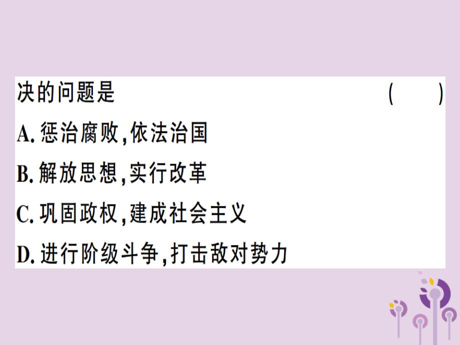 2019年春八年级历史下册 第三单元 中国特色社会主义道路 第7课 伟大的历史转折同步训练课件 新人教版_第4页