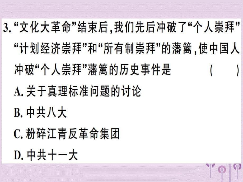 2019年春八年级历史下册 第三单元 中国特色社会主义道路 第7课 伟大的历史转折同步训练课件 新人教版_第5页