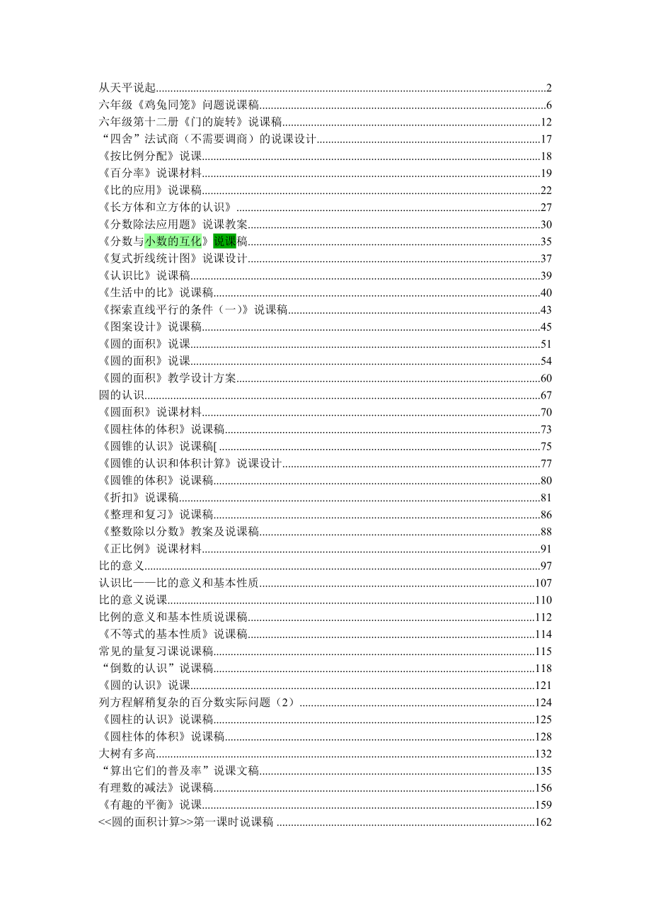 小学六年级数学全册说课稿【小学数学教师招聘必备】_第1页