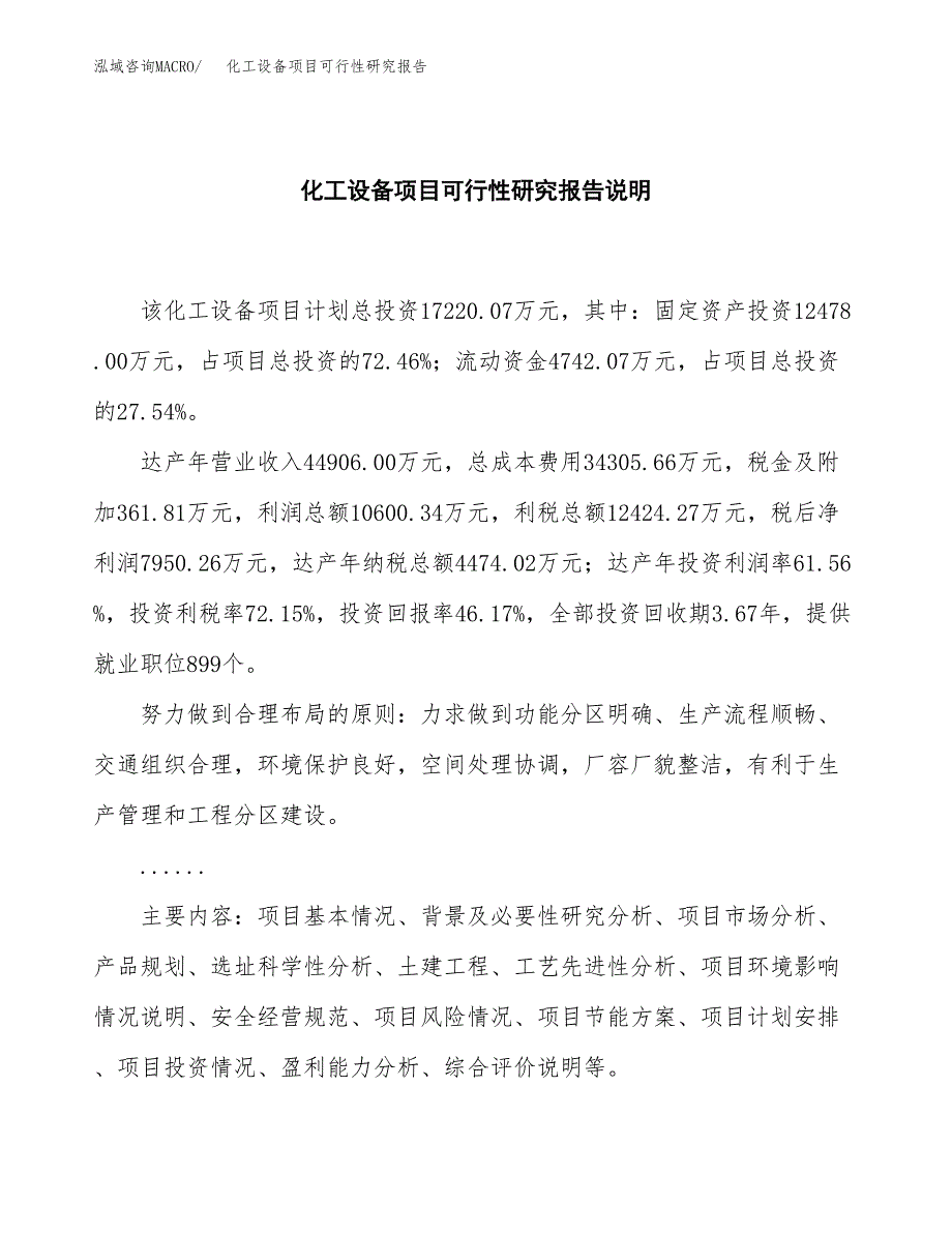 化工设备项目可行性研究报告[参考范文].docx_第2页