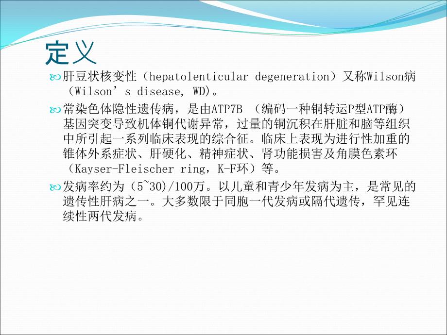 肝豆状核变性pp_第2页