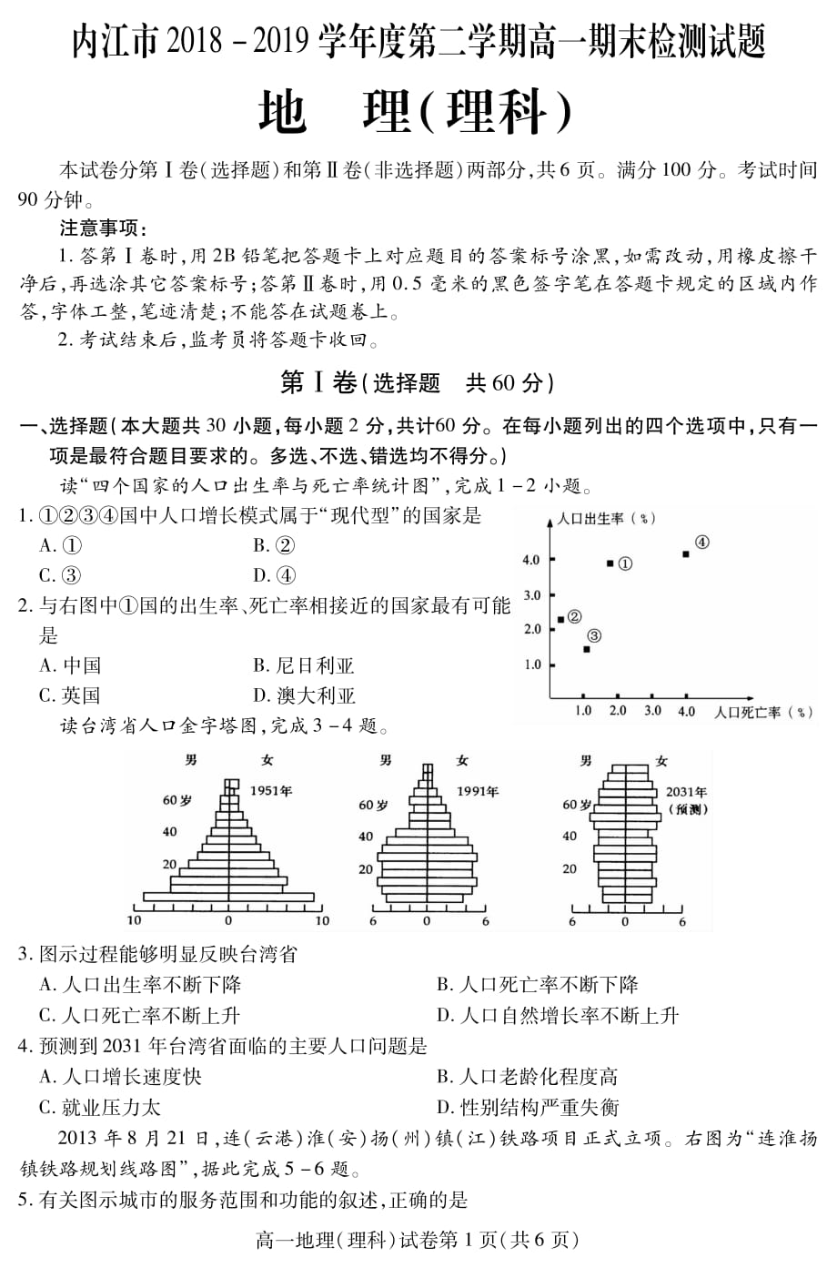 四川省内江市2018-2019学年高一下学期期末检测地理（理）试题 含答案_第1页