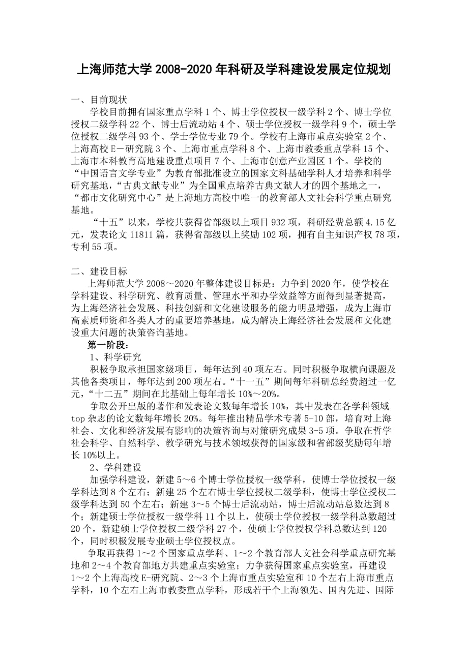 上海师范大学2008-2020年科研及学科建设发展定位规划_第1页