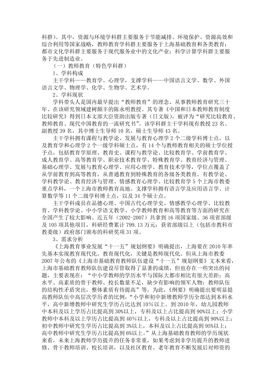 上海师范大学2008-2020年科研及学科建设发展定位规划_第3页