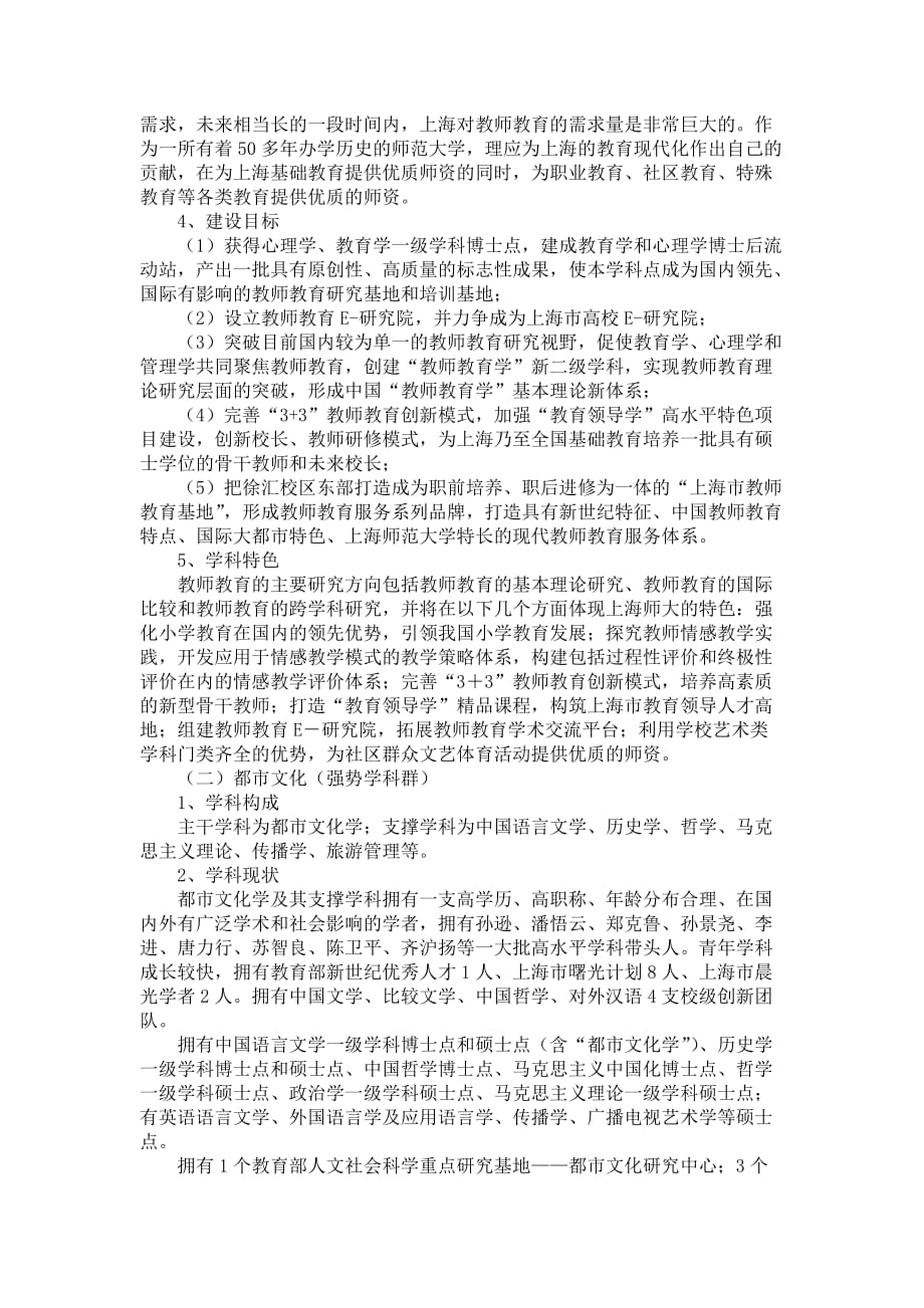 上海师范大学2008-2020年科研及学科建设发展定位规划_第4页