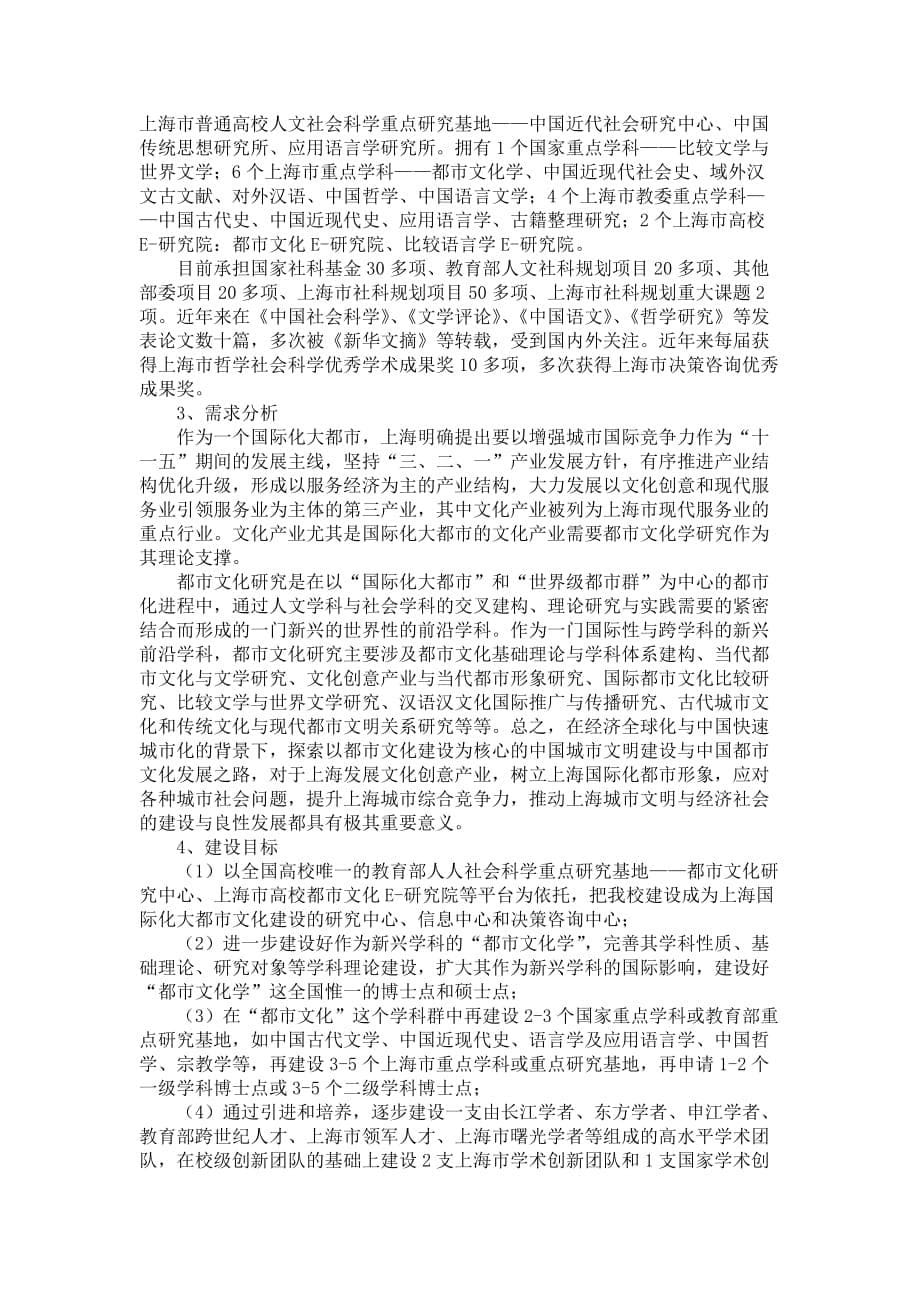 上海师范大学2008-2020年科研及学科建设发展定位规划_第5页