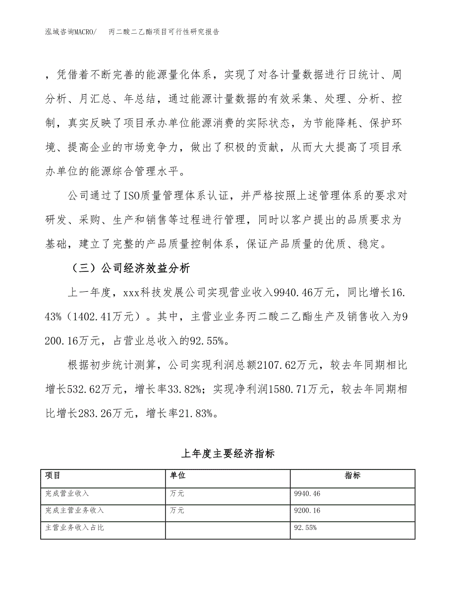 丙二酸二乙酯项目可行性研究报告_范文.docx_第4页