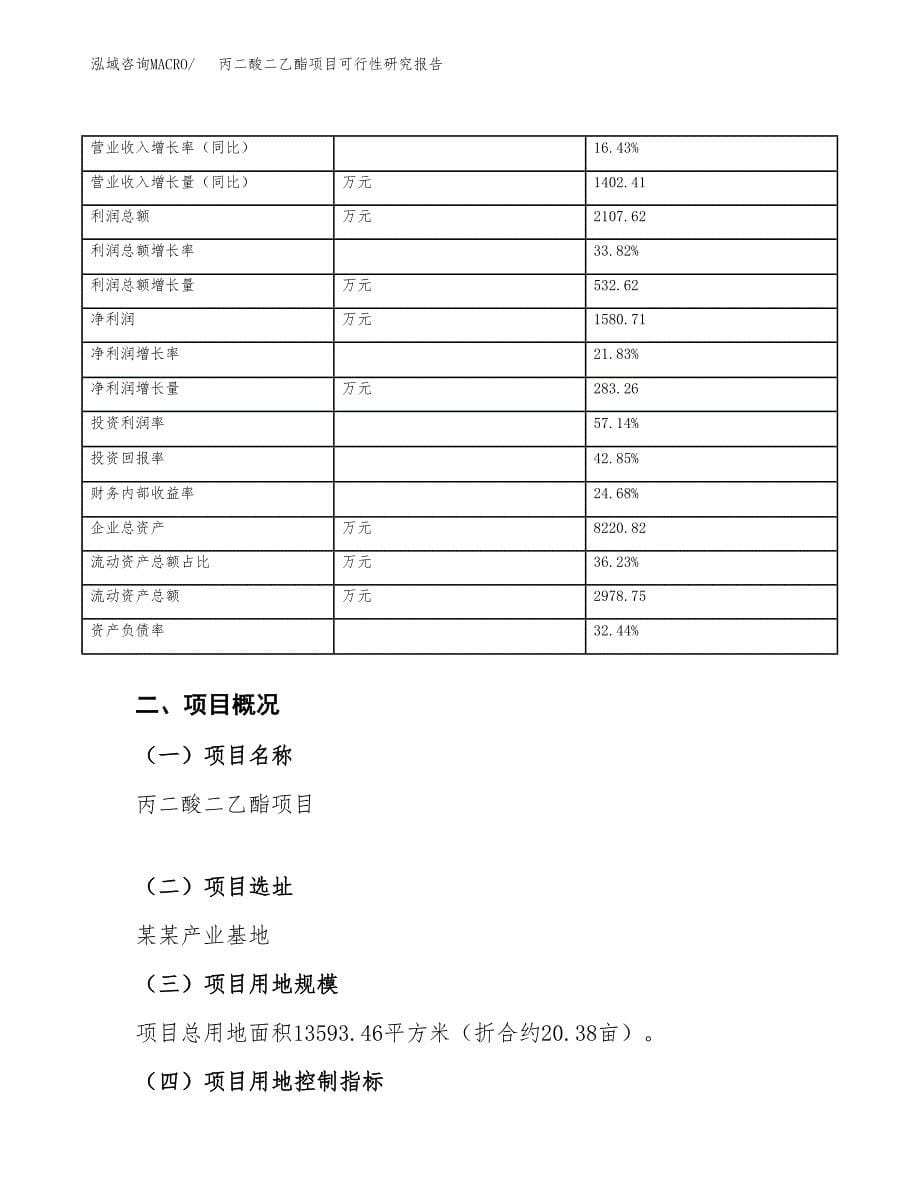 丙二酸二乙酯项目可行性研究报告_范文.docx_第5页