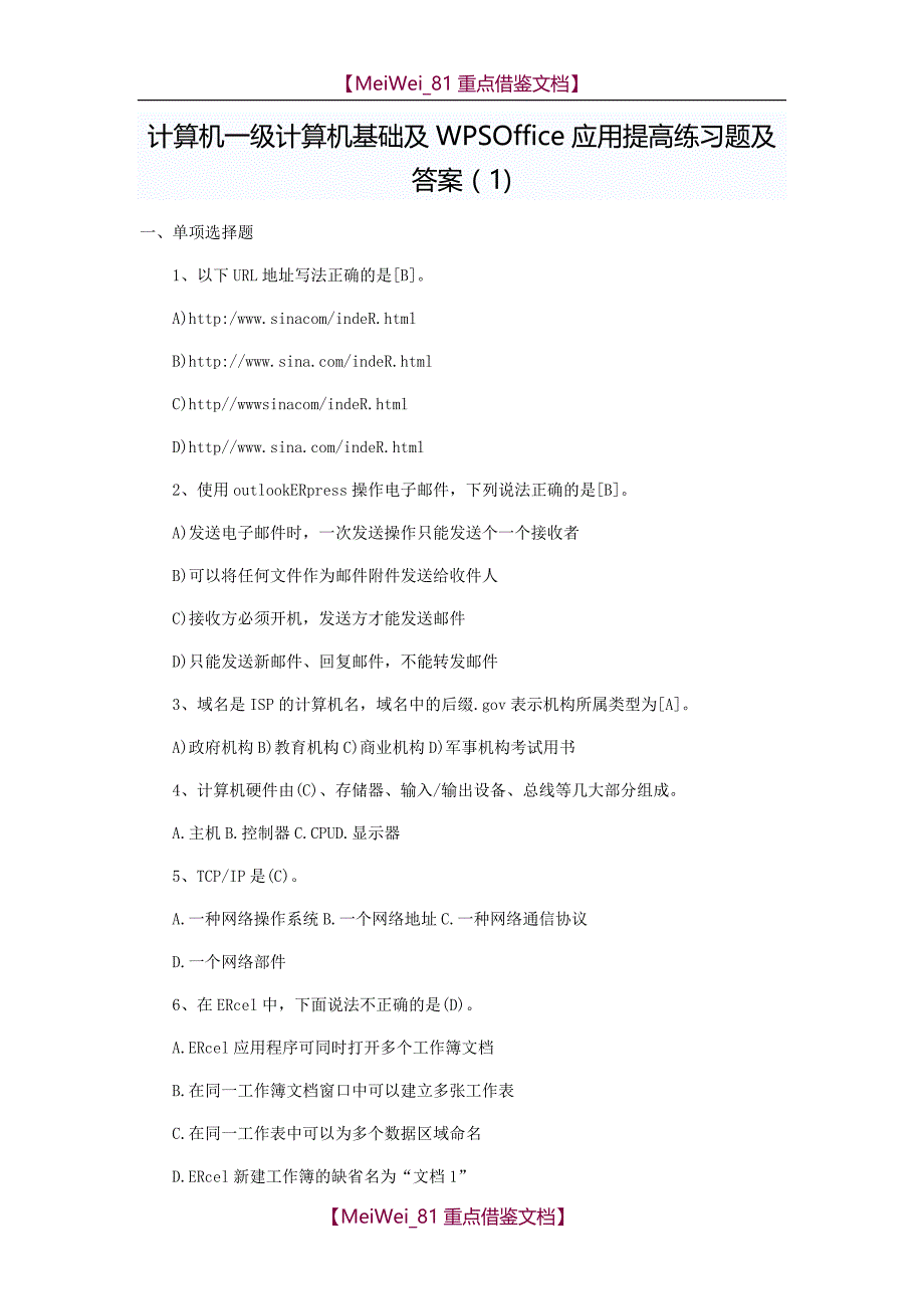 【9A文】计算机一级计算机基础及WPSOffice练习题及答案_第1页