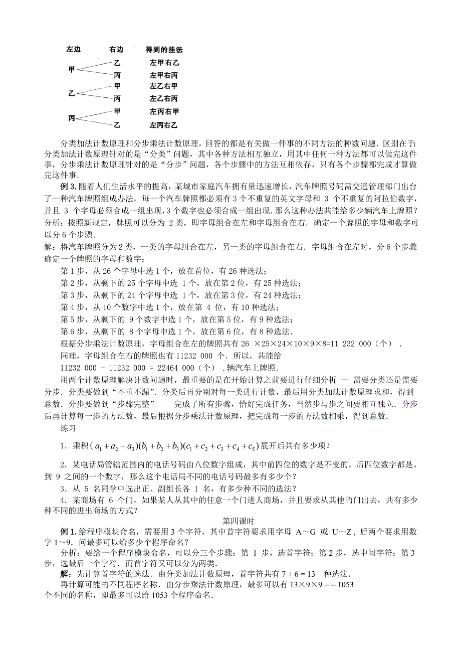 高中数学人教版选修2-3全套教案_第4页