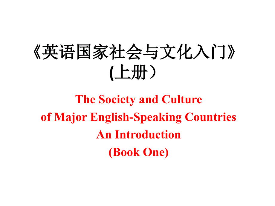 英语国家社会与文化入门上册unit 1_第1页