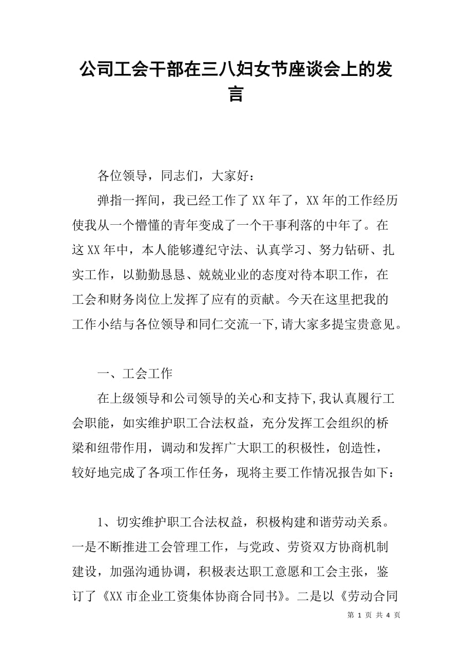 公司工会干部在三八妇女节座谈会上的发言_第1页