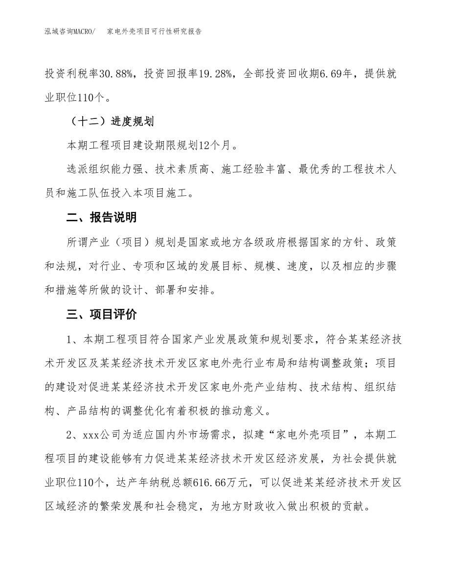 家电外壳项目可行性研究报告[参考范文].docx_第5页