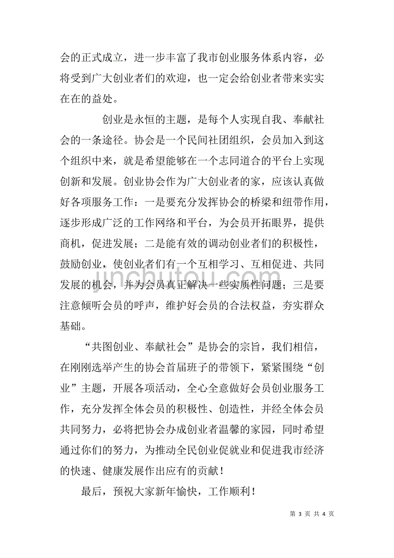 在“市创业协会成立大会暨创业促就业成果展”上的致辞_第3页