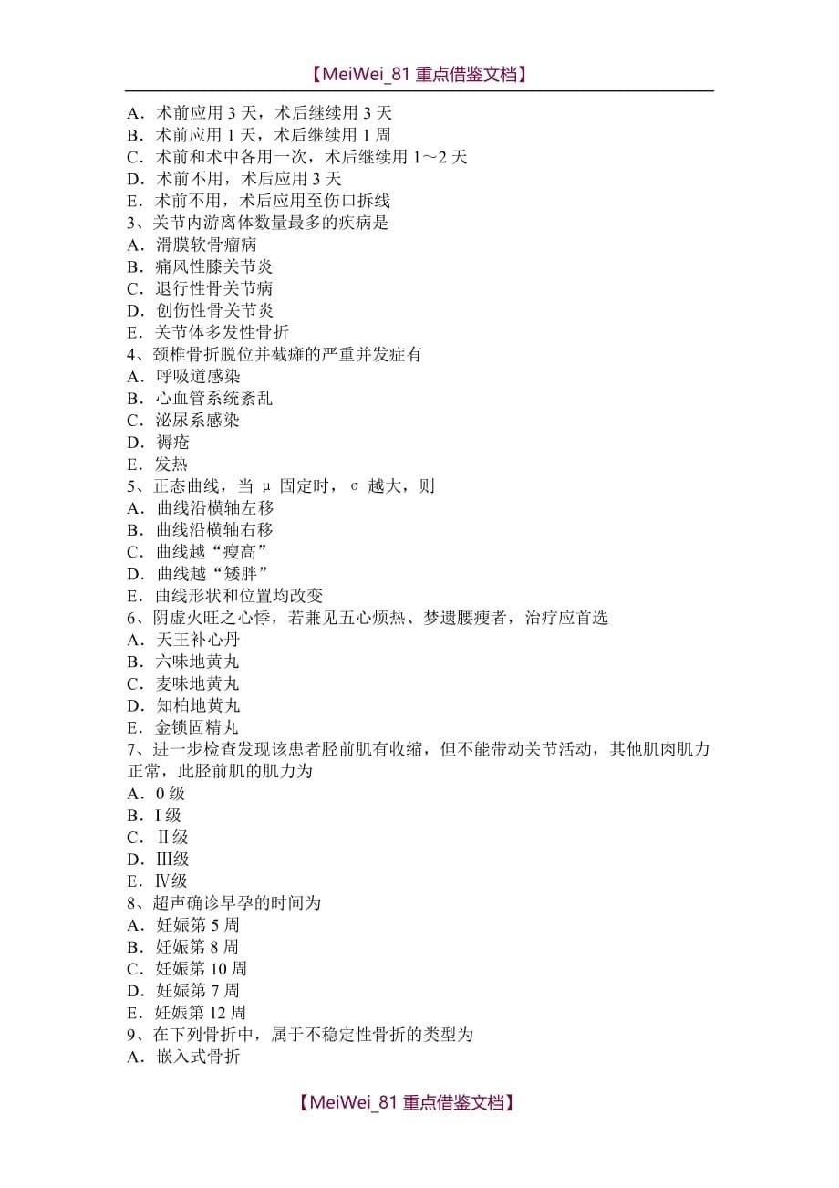 【9A文】山东省2017年主治医师(骨外科学)B级模拟试题_第5页