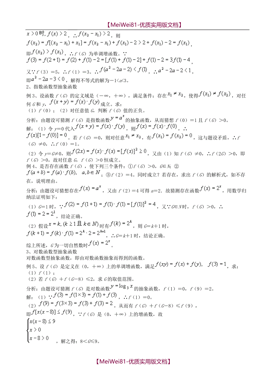 【8A版】抽象函数-题型大全(例题-含答案)_第3页
