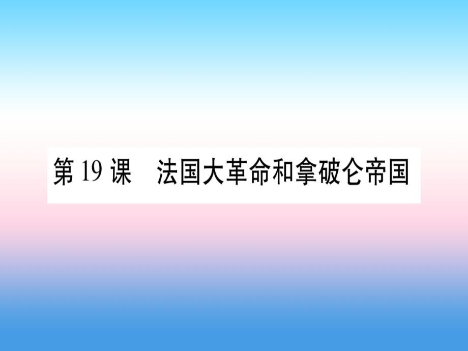 2018秋九年级历史上册 第6单元 资本主义制度的初步确立 第19课 法国大革命和拿破仑帝国习题课件 新人教版_第1页